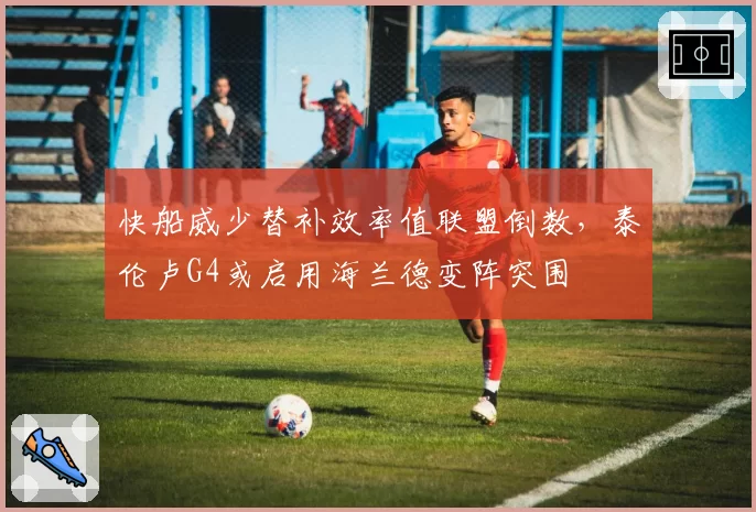 快船威少替补效率值联盟倒数，泰伦卢G4或启用海兰德变阵突围
