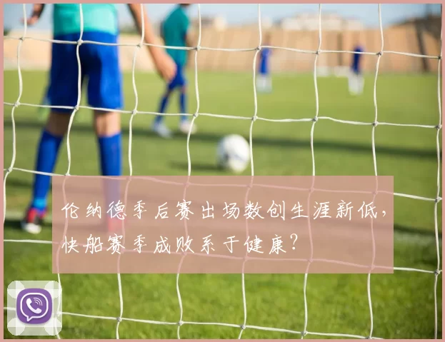 伦纳德季后赛出场数创生涯新低,快船赛季成败系于健康?