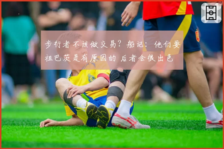 步行者不该做交易？船记：他们要祖巴茨是有原因的 后者会很出色