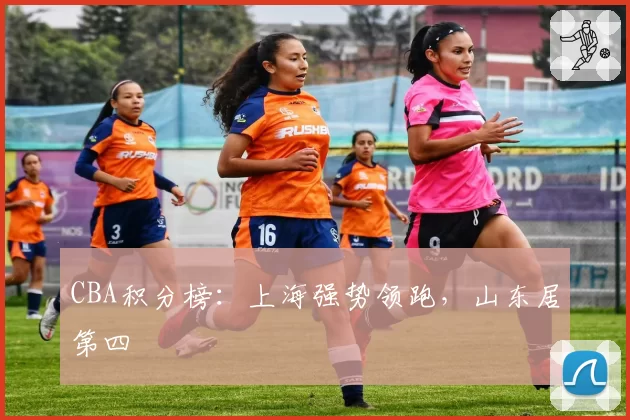 CBA积分榜:上海强势领跑,山东居第四