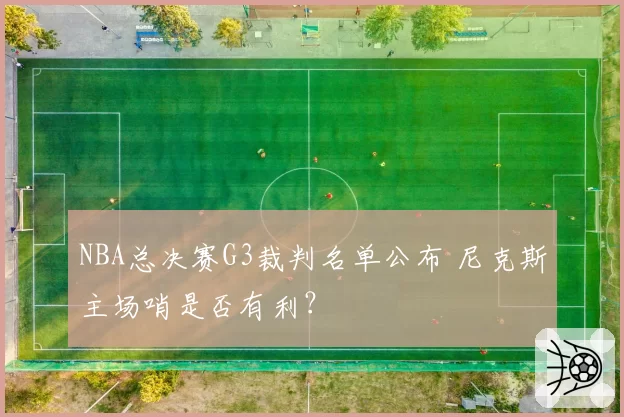 NBA总决赛G3裁判名单公布 尼克斯主场哨是否有利?