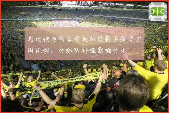 恩比德与约基奇超级顶薪占薪资空间比例,对球队补强影响对比