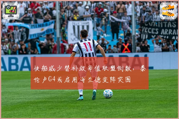 快船威少替补效率值联盟倒数，泰伦卢G4或启用海兰德变阵突围