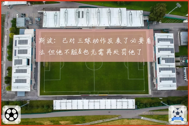斯波：已对三球动作发表了必要看法 但他不脏&也无需再处罚他了