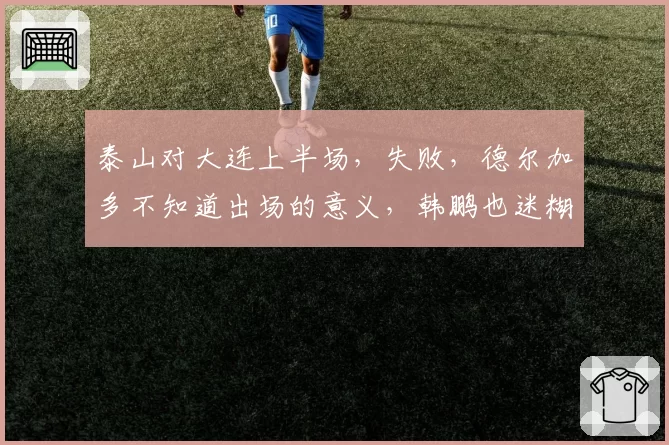 泰山对大连上半场，失败，德尔加多不知道出场的意义，韩鹏也迷糊
