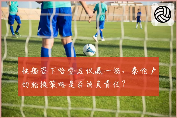 快船签下哈登后仅赢一场,泰伦卢的轮换策略是否该负责任?