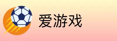 爱游戏 logo